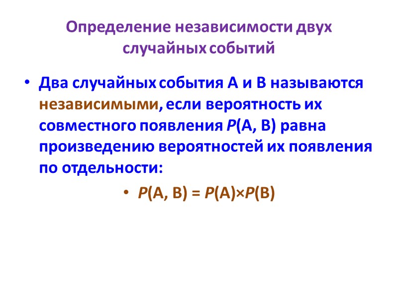 Определение независимости двух случайных событий  Два случайных события A и B называются независимыми,